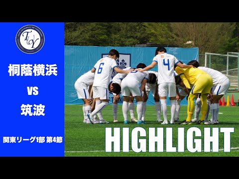 【HIGH LIGHT】現在リーグ首位の筑波大学。今シーズン初勝利を掴み取れるか。JR東日本カップ2025第99回関東大学サッカーリーグ戦 第4節 桐蔭横浜大学 vs 筑波大学