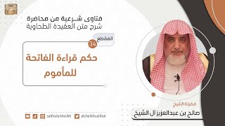 حكم قراءة الفاتحة للمأموم | فضيلة الشيخ صالح آل الشيخ image