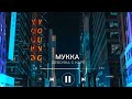 МУККА - ДЕВОЧКА С КАРЕ //speed up + pitched (Forzik Remix)