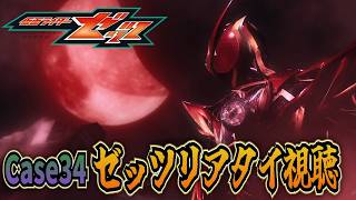 仮面ライダーゼッツ！同時視聴 Case34「潜る」リアタイ実況！