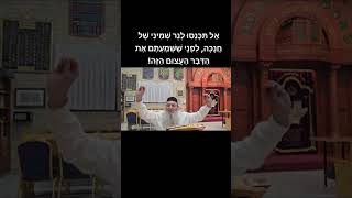 אַל תִּכָּנְסוּ לְנֵר שְׁמִינִי שֶׁל חֲנֻכָּה, לִפְנֵי שֶׁשְּׁמַעְתֶּם אֶת 