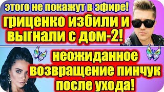 ДОМ 2 НОВОСТИ ♡ Раньше Эфира 31 марта 2019 (31.03.2019).