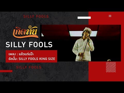 【เกิดทัน】แล้วแต่แป๊ะ - SILLY FOOLS