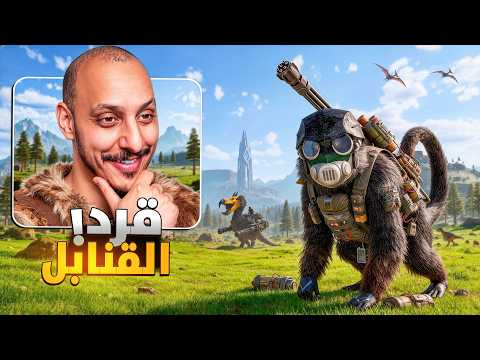 ارك سوبريم #8 | ديناصورات الانفجارات Ark Survival Ascended