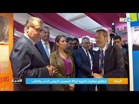 ‎⁨الرباط.. انطلاق فعاليات الدورة ال29 للمعرض الدولي للنشر والكتاب ⁩