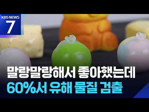 “일부 ‘말랑이’·‘왁뿌볼’에서 유해 물질 검출” / KBS 2026.09.23.