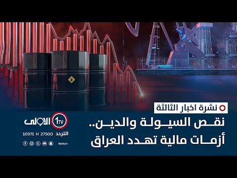 فيديو | نقص السيولة والدين.. أزمات مالية تهدد العراق | نشرة اخبار الثالثة