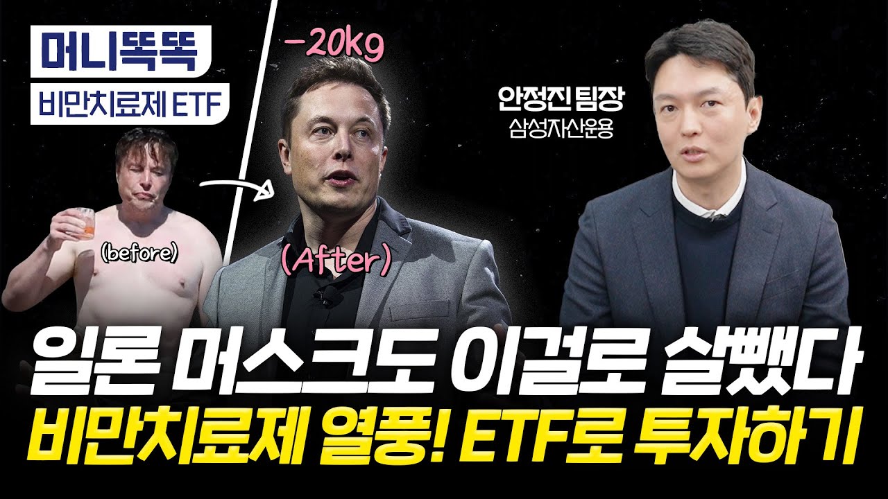 비만인 10억명? 폭발하는 '비만치료제' 시장, ETF로 담자｜비만치료제 ETF｜안정진 삼성자산운용 팀장'