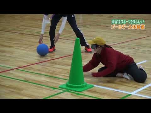 障害者スポーツを楽しもう！ ゴールボール