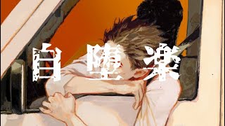 ♣「自堕楽」-コメダワラ-(Cover)歌ってみたぬき。