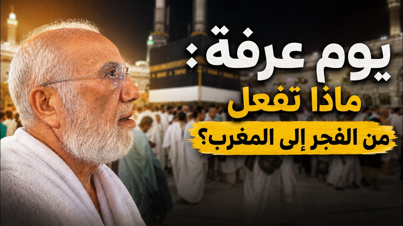 كيف أقضي يوم عرفة؟