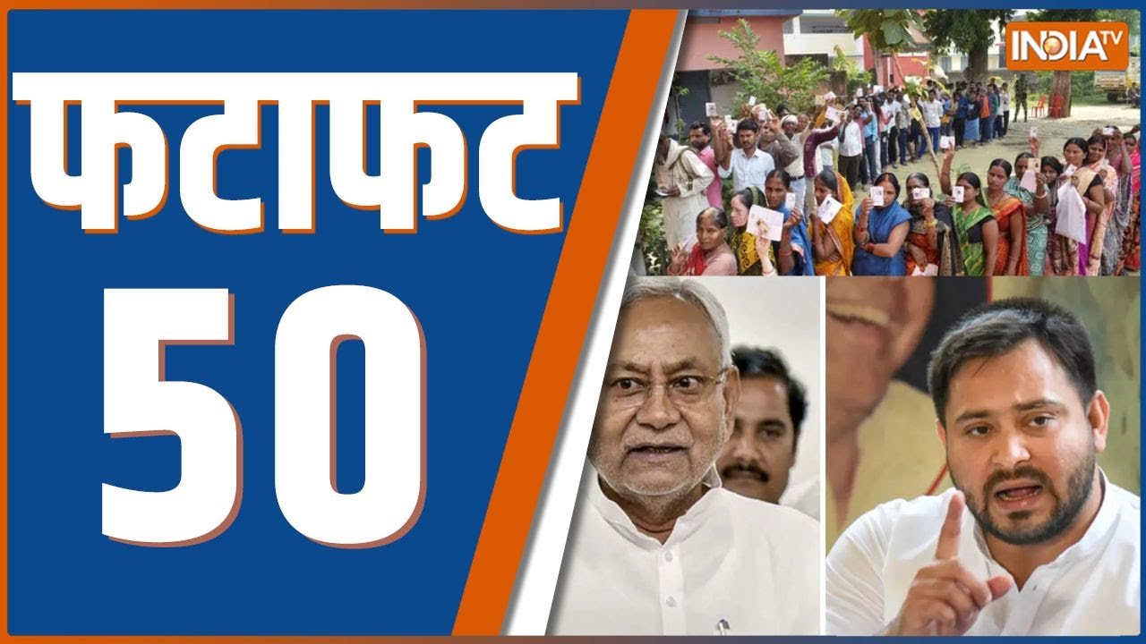 Fatafat 50: आज की 50 बड़ी खबरें | Bihar Election Result | Delhi Terror Attack | Al Falah University