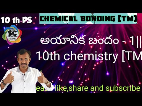 chemical bonding - 3 || అయానిక  బందం - 1[TM] || 10th chemistry ||