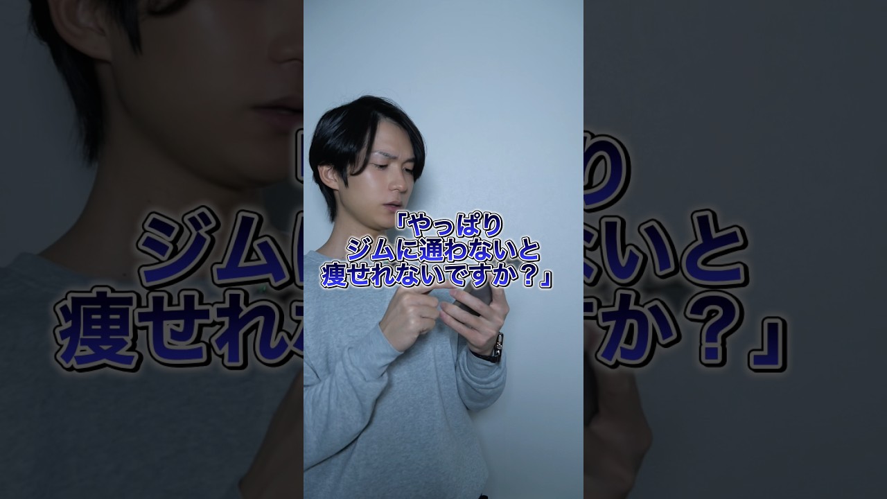 「やっぱりジムに通わないと痩せれないですか？」#ダイエット #痩せる方法 #ジム