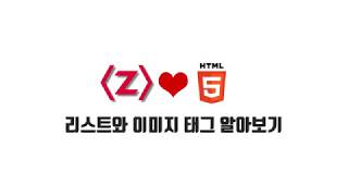 HTML/CSS 무료 강좌 1-6. 리스트와 이미지 태그 알아보기