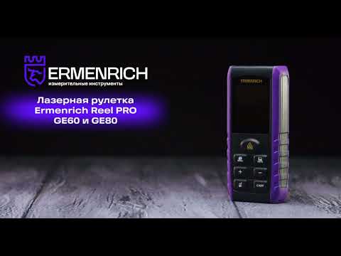 Лазерная рулетка Ermenrich Reel PRO GE80