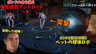 無敵のアンドロイド軍団を鉄球一つで粉砕･玉砕･大喝采！！ #16【007 ファースト･ライト:南極圏後編】