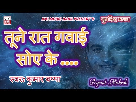 Tune Raat Gavai Soi Ke | Mukesh | Bhajan & Bhakti | KMI music bank