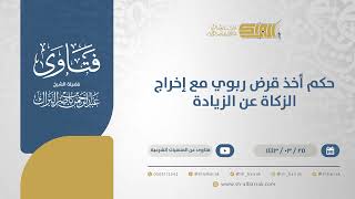 حكم أخذ قرض ربوي مع إخراج الزكاة عن الزيادة - الشيخ عبدالرحمن البراك (12482) image