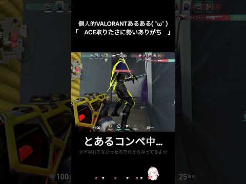 個人的VALORANTあるある( ˘&omega;˘ ) その③　#valorant #shorts #ヴァロラント #valorantclips #切り抜き