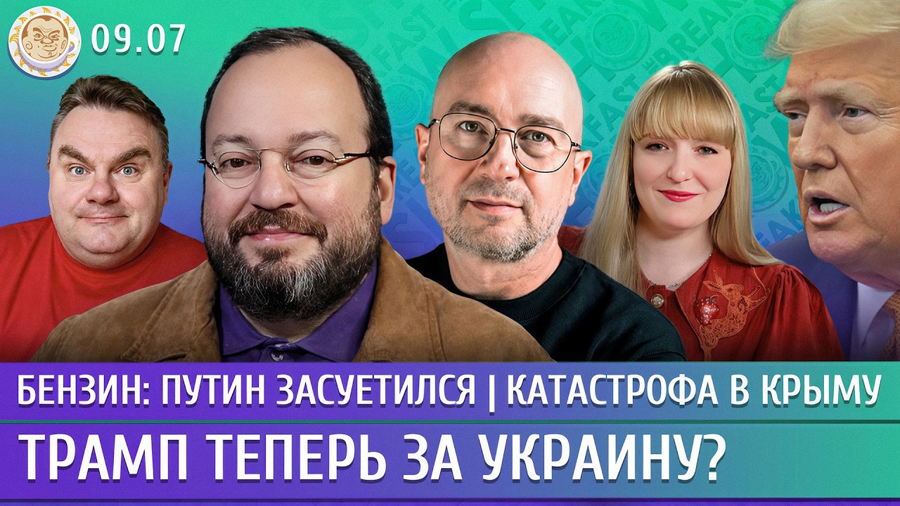 Катастрофа в Крыму, Бензин: Путин засуетился, Трамп теперь за Украину? Белков