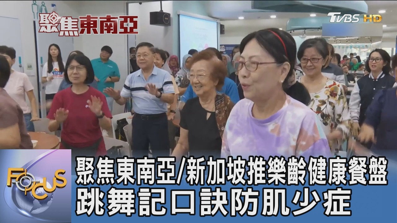 聚焦東南亞/新加坡推樂齡健康餐盤 跳舞記口訣防肌少症