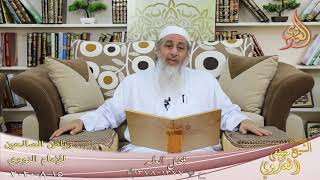 رياض الصالحين (219) ”  فضل العلم ” ح (1377-1378)   تاريخ 15 8  2020