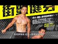 【GYMEFIT教練內心話 ep.1】街頭健身男神 - Vic