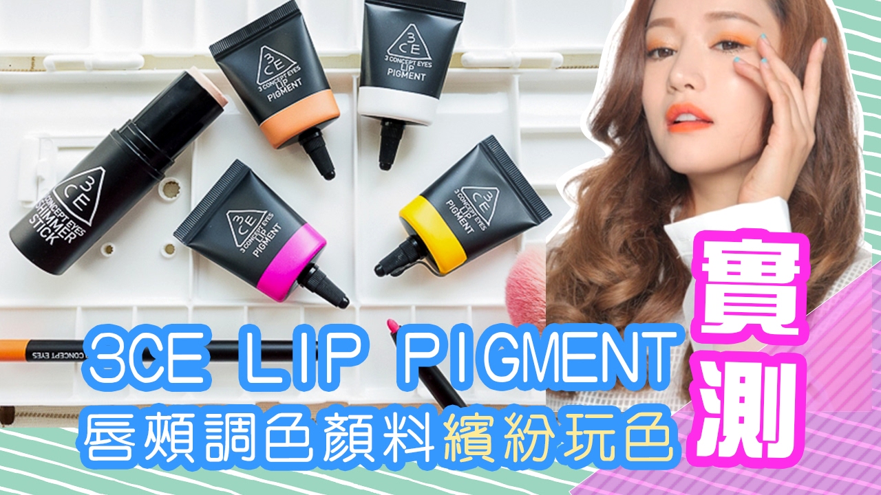 【Mobile01】3CE 唇頰兩用實際試色+上妝影片
