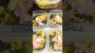 \1食100円/ほうれん草とベーコンのパスタ弁当