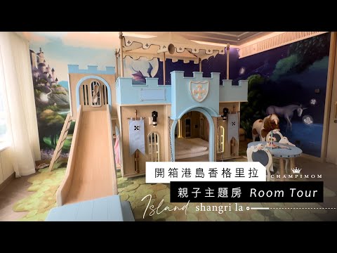 開箱港島香格里拉親子主題房 Room Tour | Champimom