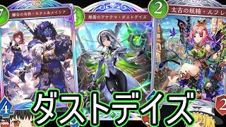 【シャドバWB】テンポと合わせていけませんか？「ダストデイズテンポエルフ」はどうでしょうか？【ゆっくり実況】【シャドウバース】