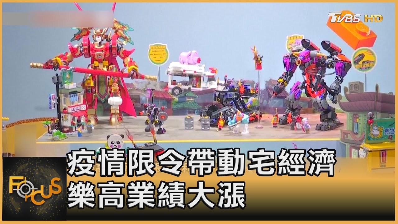 疫情限令帶動宅經濟　樂高業績大漲