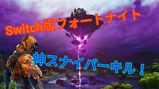 [Switch版フォートナイト]スナイパーキル集
