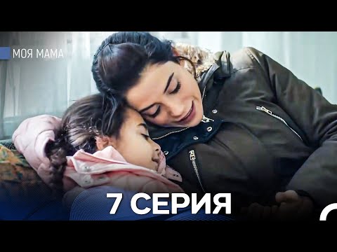 Моя мама 7 Серия - Длинная Версия (Русский Дубляж)