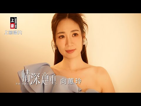 【MV首播】向蕙玲 - 情深意重 (官方完整版)【『百味人生』片尾曲】