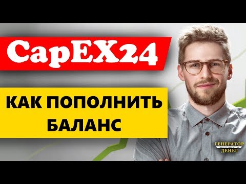 CapEx24 - Как пополнить баланс в брокерской компании / Обучение