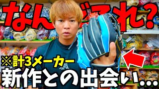 また新しいグラブに出会いました。