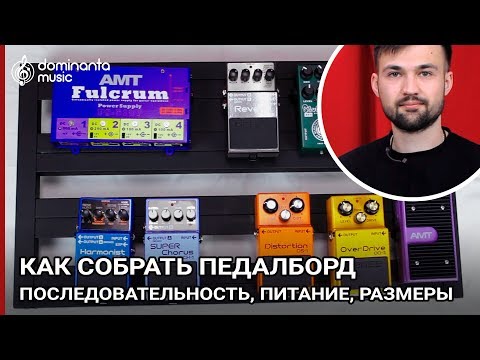 Как собрать педалборд | Питание, порядок педалей, схема педалборда.