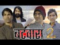 बटवारा (PART -2) || KHYALI COMEDIAN || राजस्थानी शार्ट फिल्म