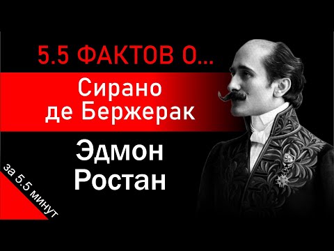 Сирано де Бержерак. Эдмон Ростан