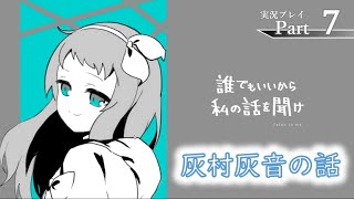 『誰でもいいから私の話を聞け』ささやかに実況プレイpart7