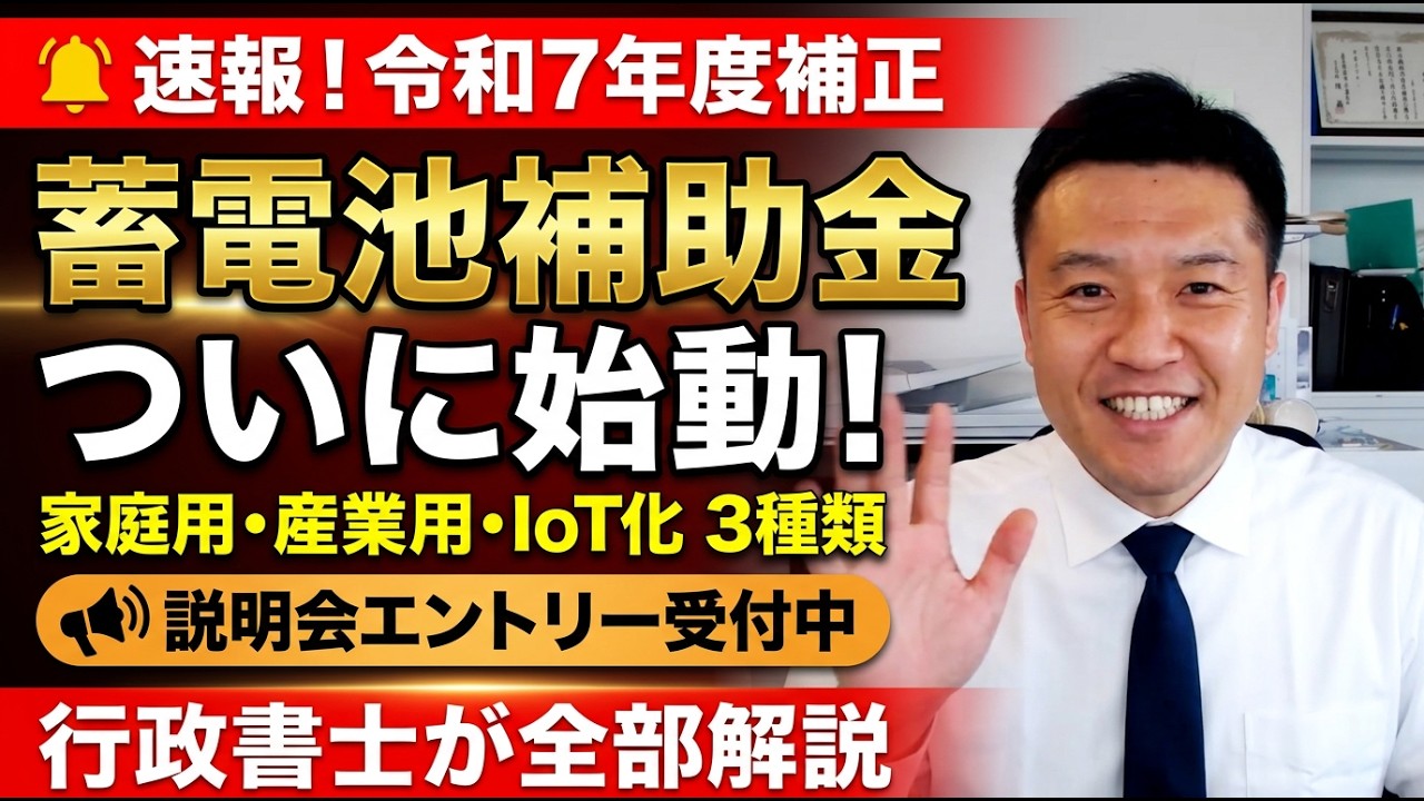【速報】蓄電池補助金スタート！令和7年度補正で家庭用・産業用・IoT化の3種類が一斉公開｜説明会エントリー受付中【行政書士解説】