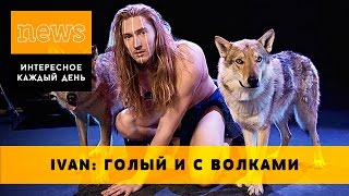 Ivan Александр Иванов: голый с волками на Евровидении 2016