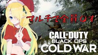 【CoD:BOCW】マルチで最強プレイする、絶対