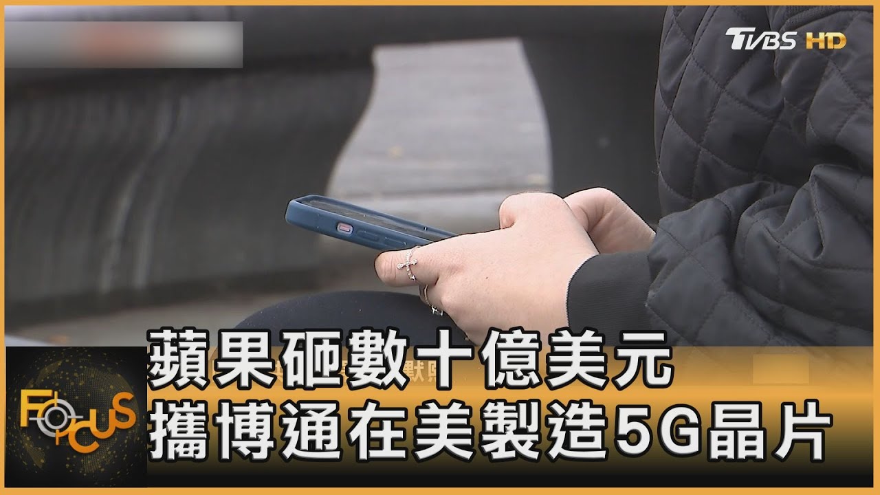 蘋果砸數十億美元 攜博通在美製造5G晶片
