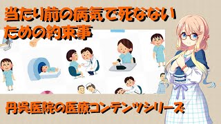 当たり前の病気で死なないための約束