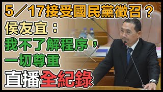 侯友宜赴新北市議會市政總質詢