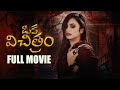 Sheetal Gauthaman S Oka Vichitram Full Movie Cinema Chupista Mawa Telugu Movies 2024 Sheetal