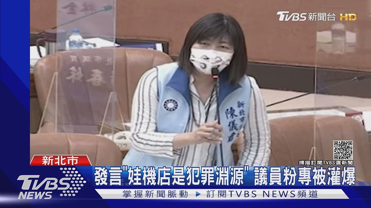 質詢說「娃機店是犯罪淵源」 服務處接恐嚇電話議員備案